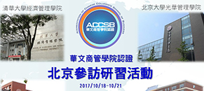 ACCSB認證之北京參訪研習活動圓滿落幕