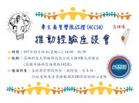 華文商管學院認證(ACCSB) 推動經驗座談會-高雄場