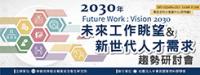 【免費報名】12/06（四）「2030年未來工作眺望與新世代人才需求」趨勢研討會
