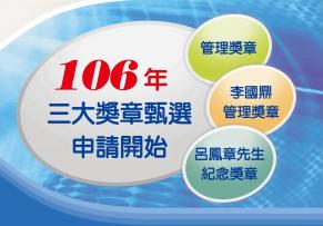 106年三大獎章甄選申請開始，即日起至8月31日截止!