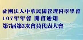 107年年會（第7屆第3次會員代表大會）暨「變遷環境下，台灣產業的挑戰與前瞻」研討會