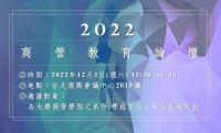 【年會活動】2022.12.03 商管教育論壇